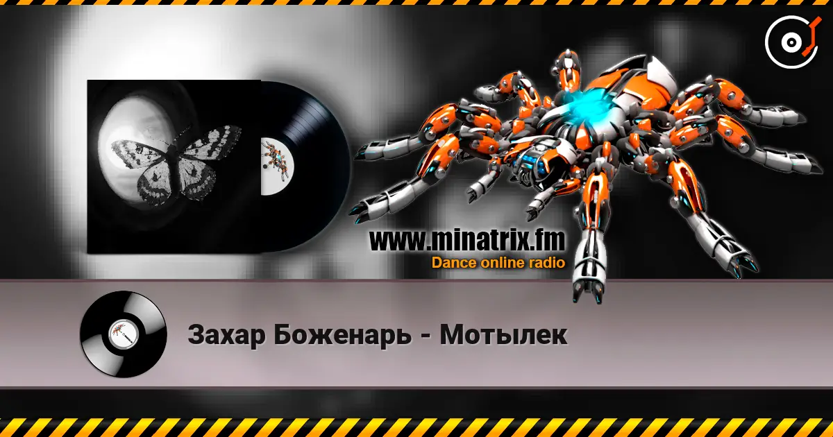 Захар Боженарь - Мотылек слушать онлайн в высоком качестве | Minatrix.FM