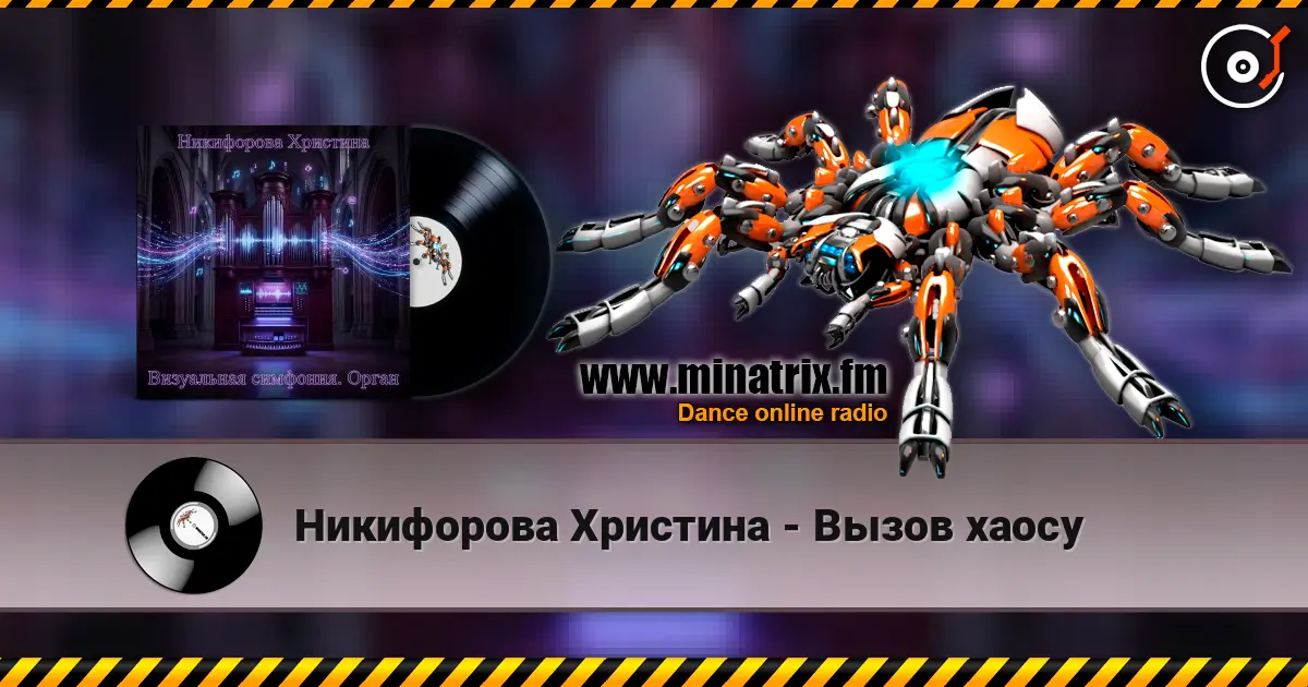 Никифорова Христина - Вызов хаосу слухати онлайн у високій якості | Minatrix.FM