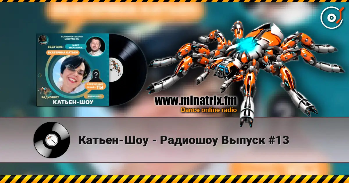 Катьен-Шоу - Радиошоу Выпуск #13 слушать онлайн в высоком качестве | Minatrix.FM