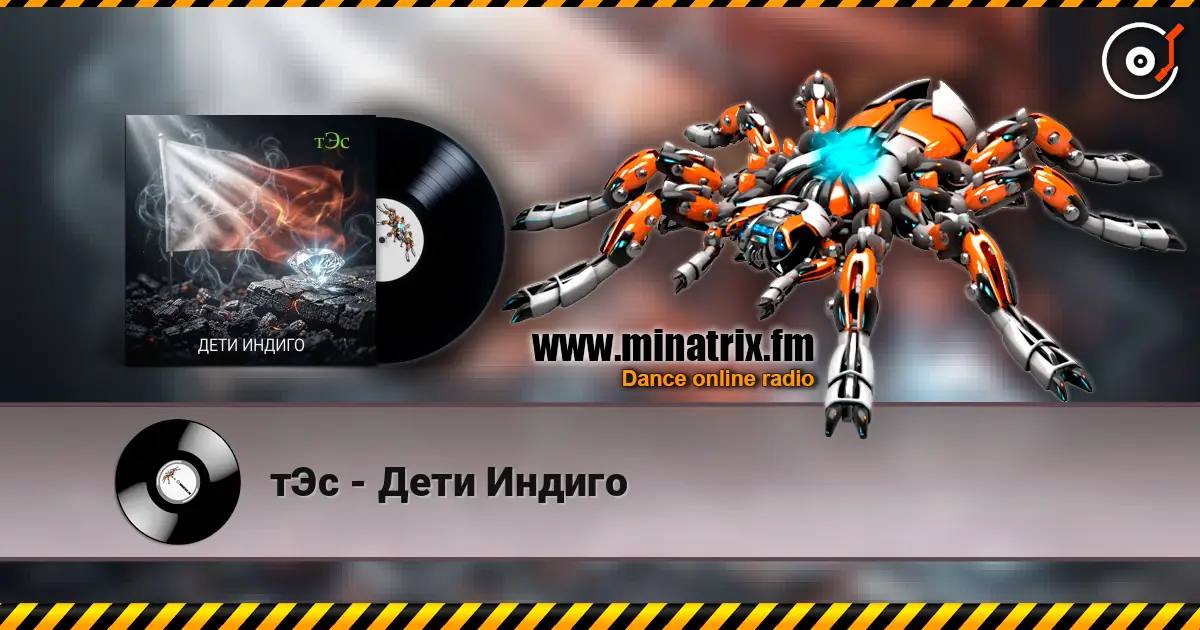 тЭс - Дети Индиго слушать онлайн в высоком качестве | Minatrix.FM