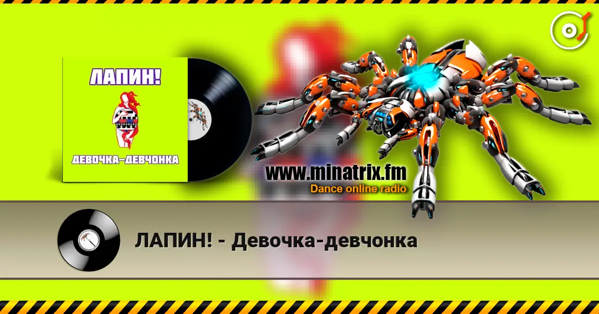 ЛАПИН! - Девочка-девчонка слушать онлайн в высоком качестве | Minatrix.FM