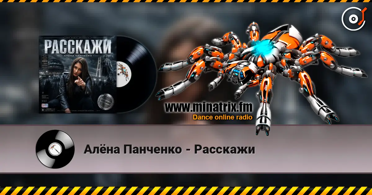 Алёна Панченко - Расскажи слушать онлайн в высоком качестве | Minatrix.FM