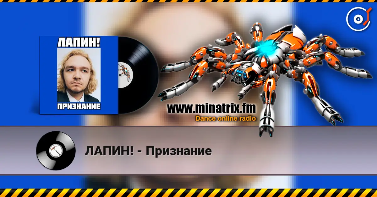 ЛАПИН! - Признание слушать онлайн в высоком качестве | Minatrix.FM