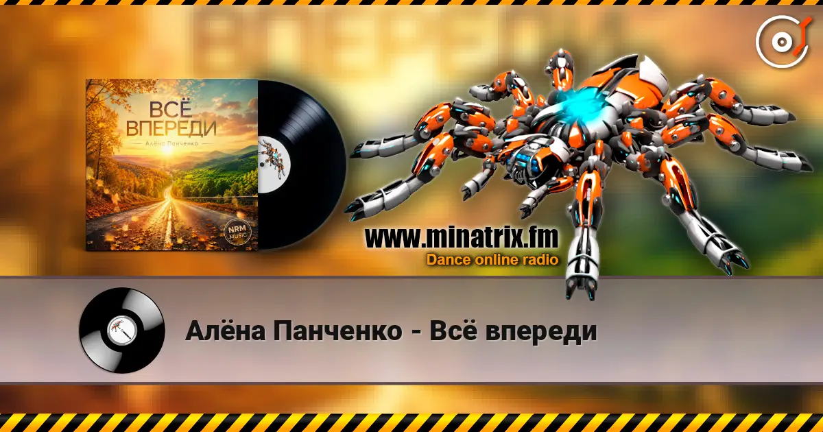 Алёна Панченко - Всё впереди слушать онлайн в высоком качестве | Minatrix.FM