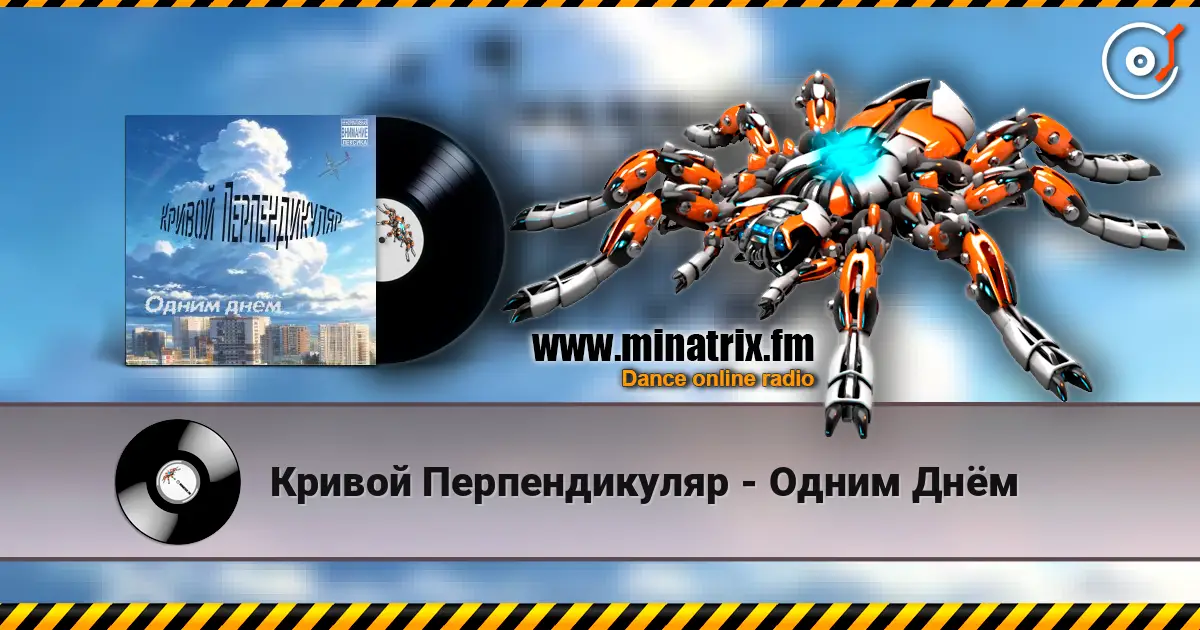 Кривой Перпендикуляр - Одним Днём 高品质在线收听 | Minatrix.FM