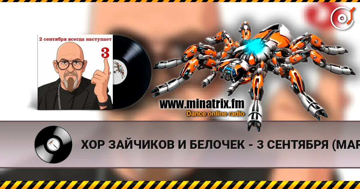 ХОР ЗАЙЧИКОВ И БЕЛОЧЕК - 3 СЕНТЯБРЯ (MARINA & VAGNEURO cover 2026) online in hoher Qualität hören | Minatrix.FM