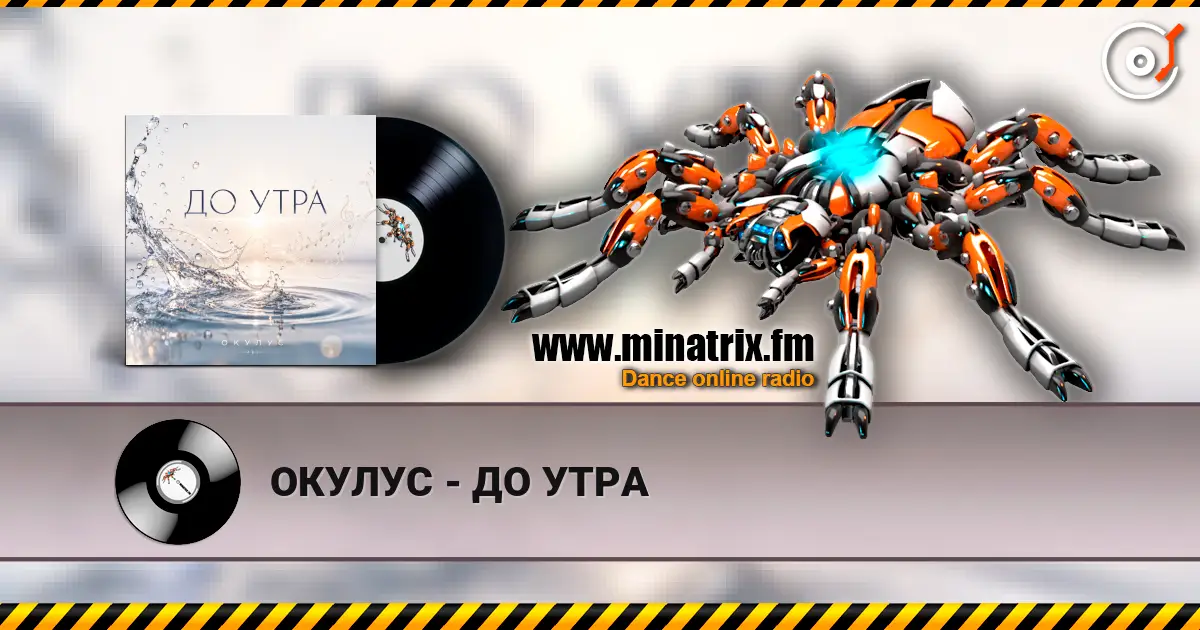ОКУЛУС - ДО УТРА online in hoher Qualität hören | Minatrix.FM