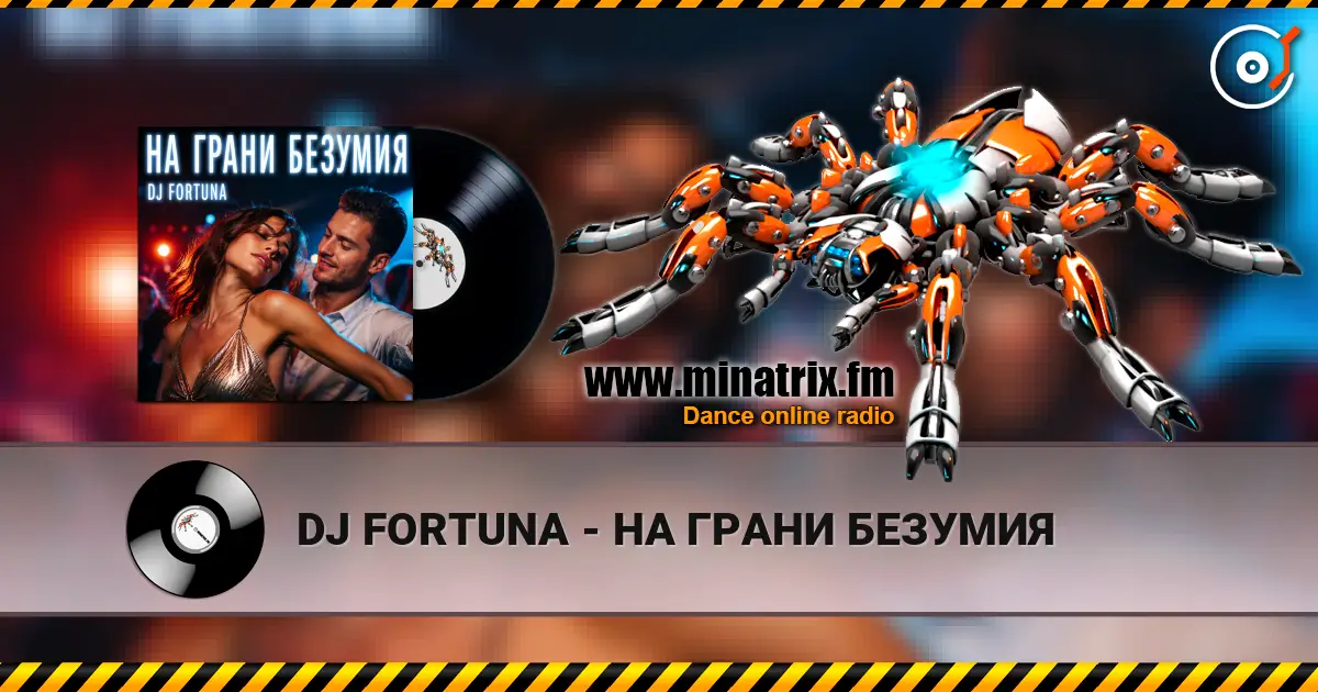 DJ FORTUNA - НА ГРАНИ БЕЗУМИЯ online in hoher Qualität hören | Minatrix.FM