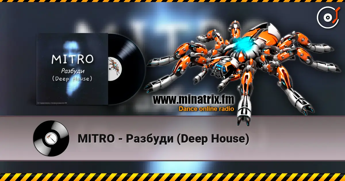MITRO - Разбуди (Deep House) слушать онлайн в высоком качестве | Minatrix.FM