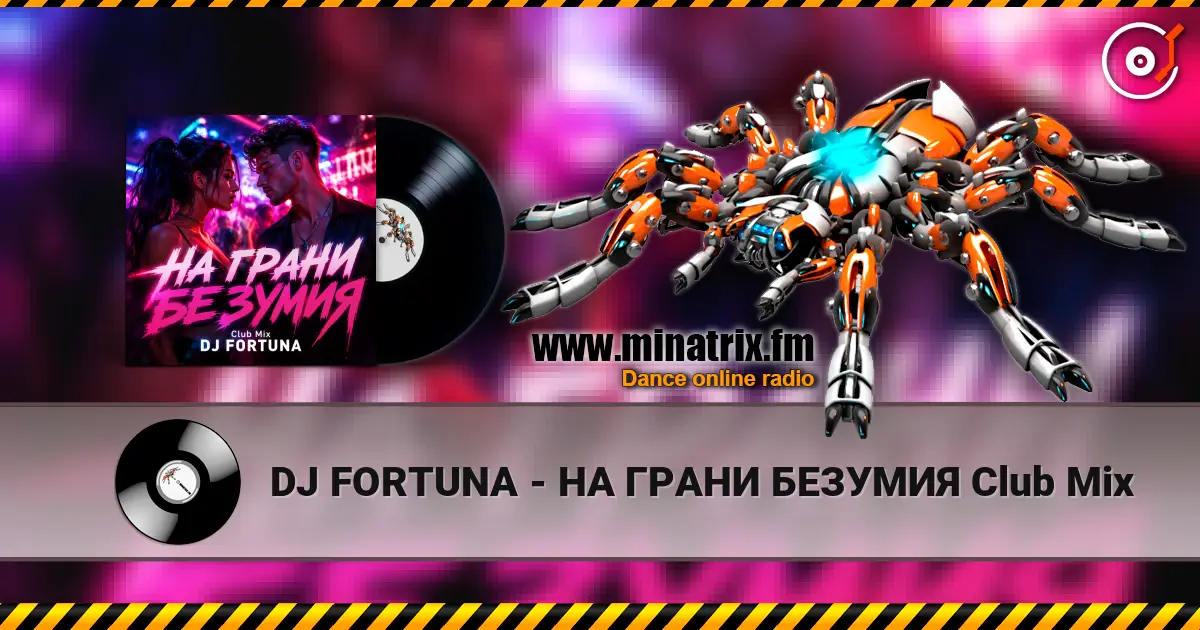 DJ FORTUNA - НА ГРАНИ БЕЗУМИЯ Club Mix слушать онлайн в высоком качестве | Minatrix.FM