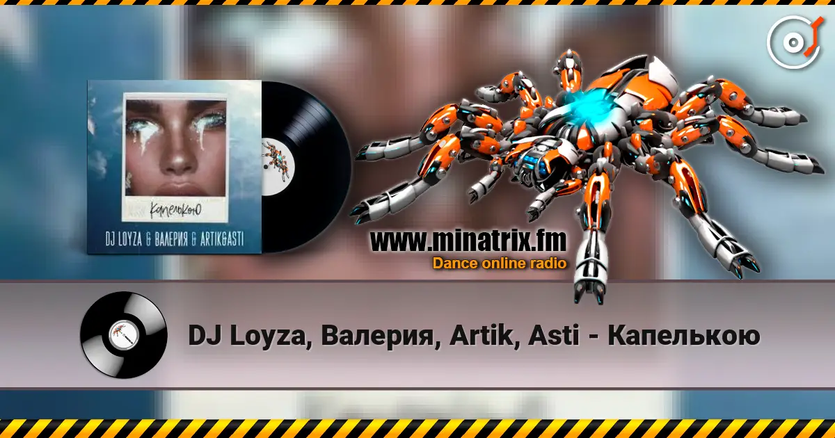 DJ Loyza, Валерия, Artik, Asti - Капелькою слушать онлайн в высоком качестве | Minatrix.FM