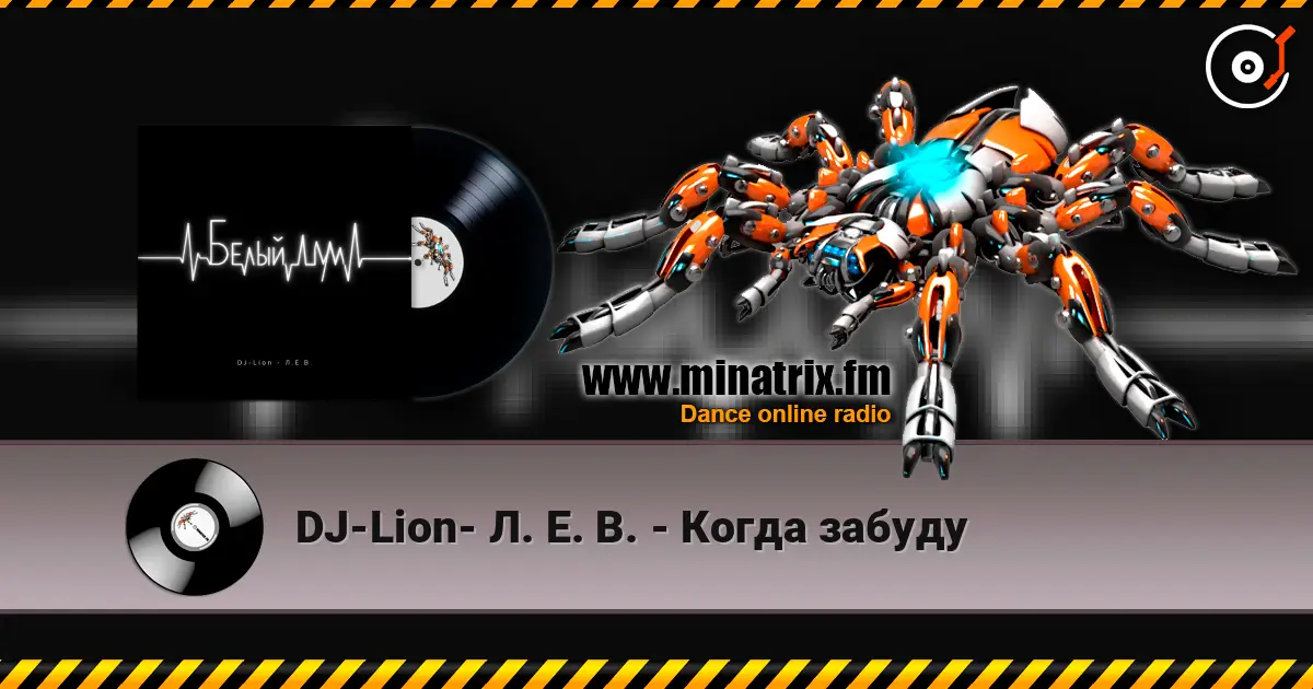 DJ-Lion- Л. Е. В. - Когда забуду слушать онлайн в высоком качестве | Minatrix.FM