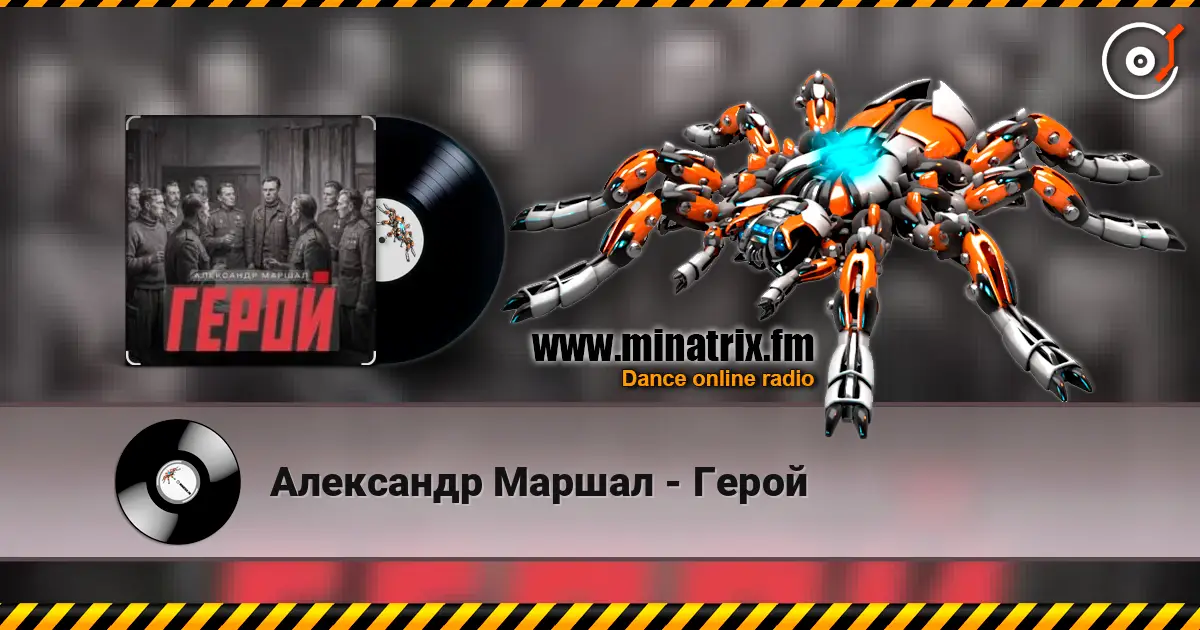 Александр Маршал - Герой слушать онлайн в высоком качестве | Minatrix.FM