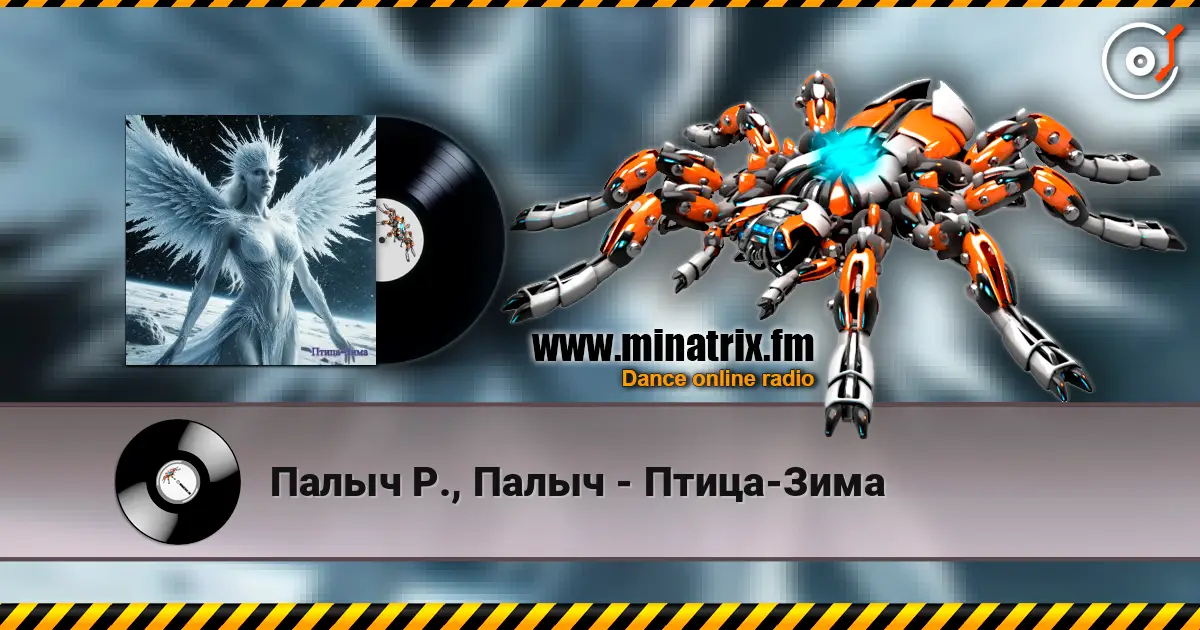 Палыч Р., Палыч - Птица-Зима слушать онлайн в высоком качестве | Minatrix.FM