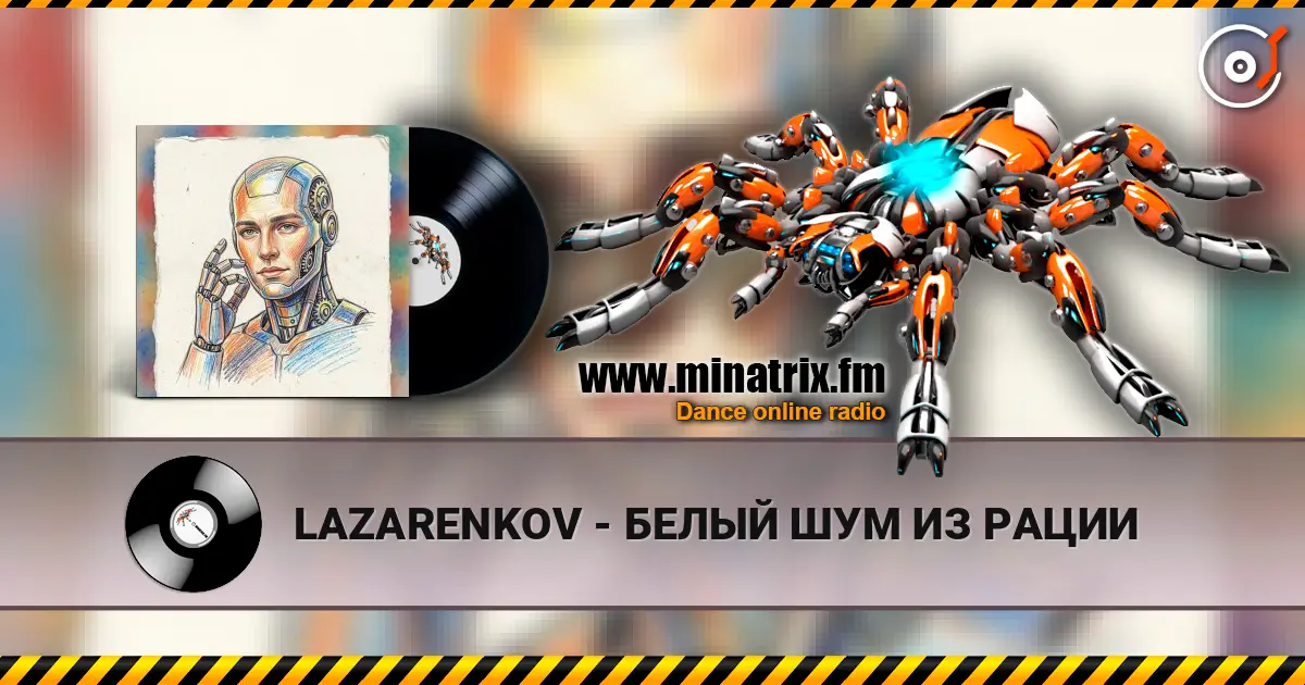 LAZARENKOV - БЕЛЫЙ ШУМ ИЗ РАЦИИ слушать онлайн в высоком качестве | Minatrix.FM
