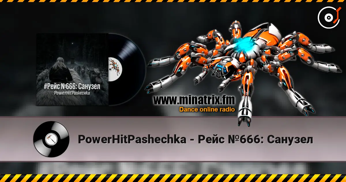 PowerHitPashechka - Рейс №666: Санузел слушать онлайн в высоком качестве | Minatrix.FM