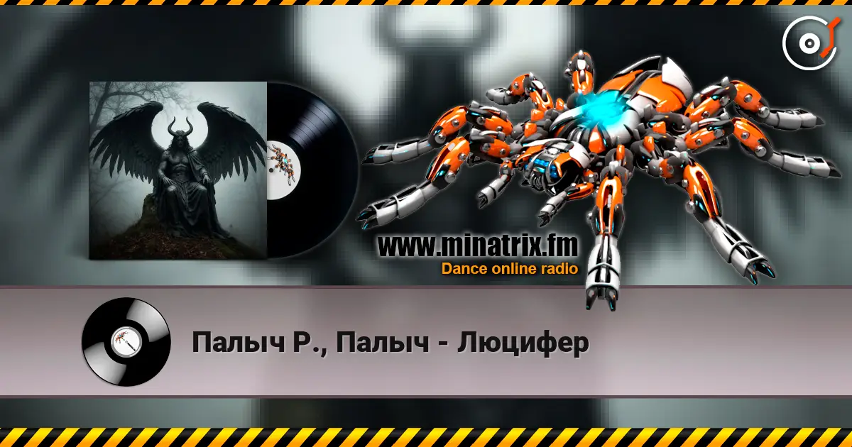 Палыч Р., Палыч - Люцифер слушать онлайн в высоком качестве | Minatrix.FM