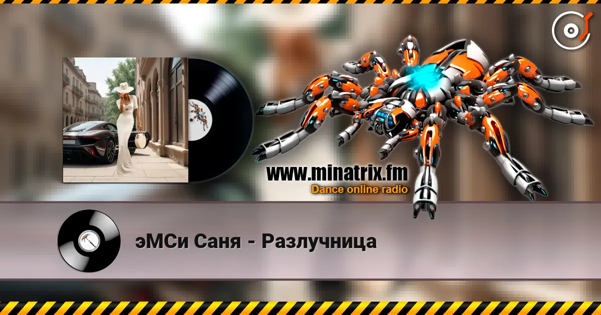 эМСи Саня - Разлучница online in hoher Qualität hören | Minatrix.FM