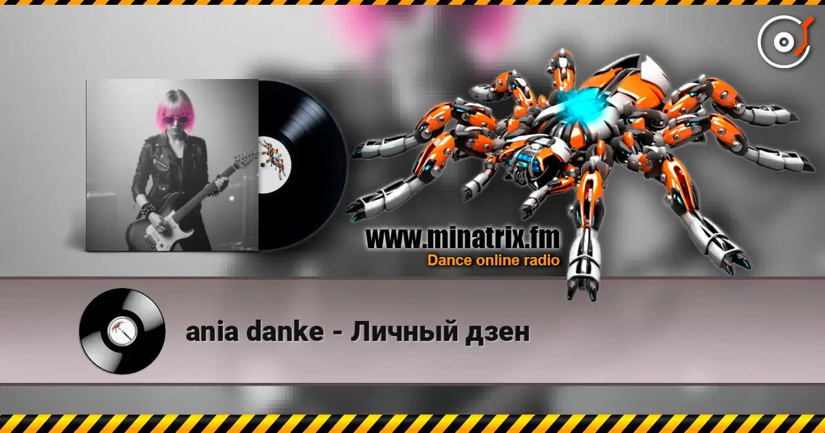 ania danke - Личный дзен слушать онлайн в высоком качестве | Minatrix.FM