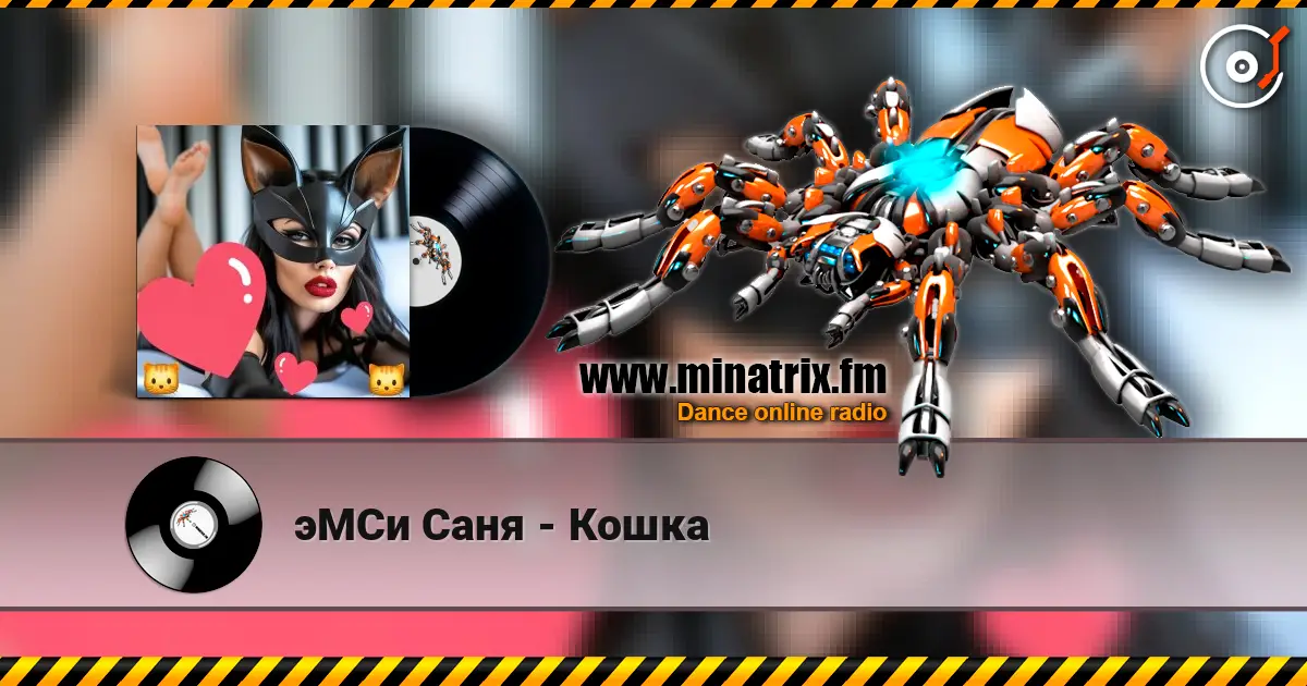 эМСи Саня - Кошка online in hoher Qualität hören | Minatrix.FM