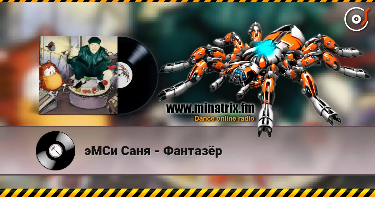 эМСи Саня - Фантазёр escuchar online en alta calidad | Minatrix.FM