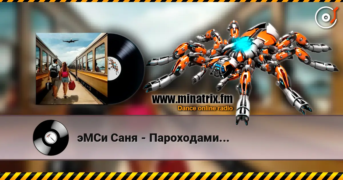 эМСи Саня - Пароходами... слушать онлайн в высоком качестве | Minatrix.FM