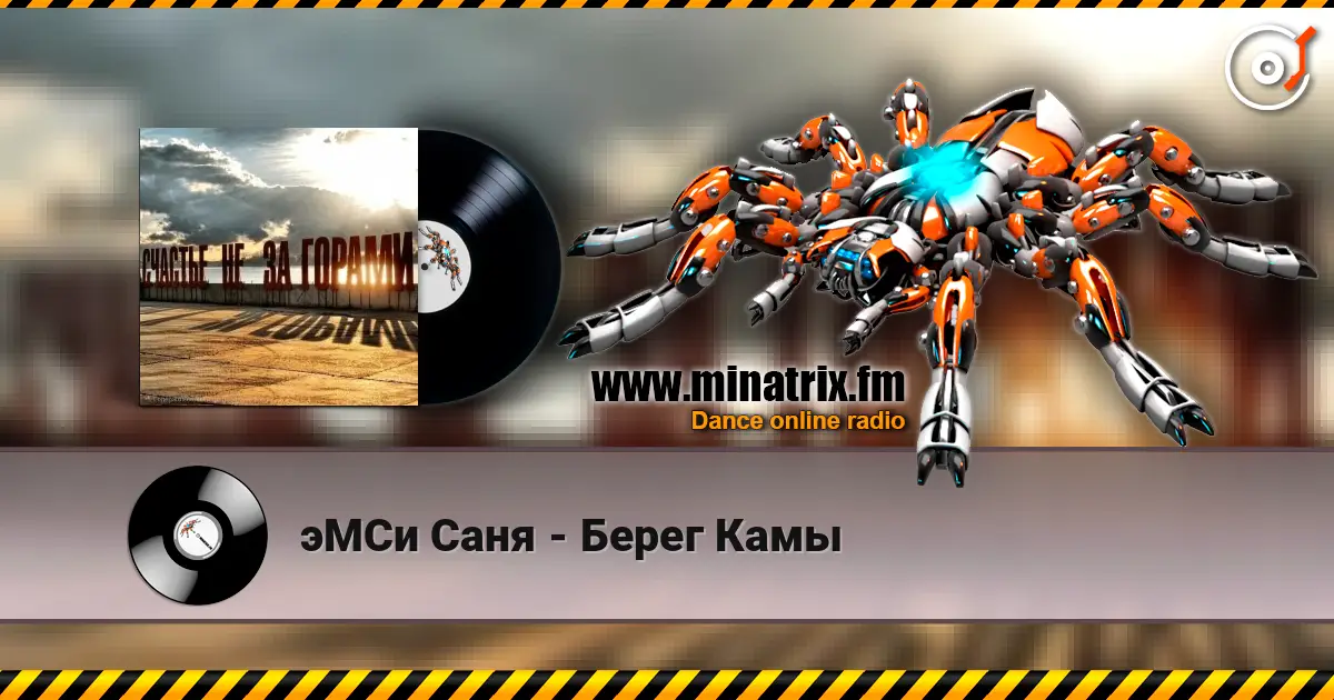 эМСи Саня - Берег Камы слушать онлайн в высоком качестве | Minatrix.FM