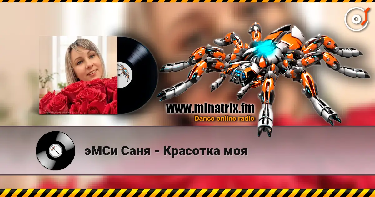 эМСи Саня - Красотка моя online in hoher Qualität hören | Minatrix.FM