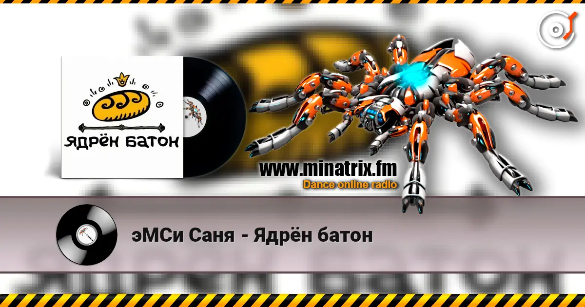 эМСи Саня - Ядрён батон слушать онлайн в высоком качестве | Minatrix.FM