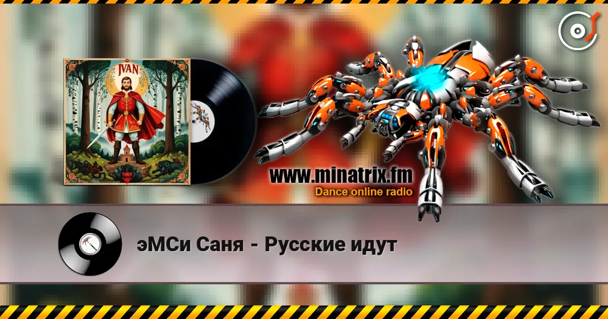 эМСи Саня - Русские идут слушать онлайн в высоком качестве | Minatrix.FM