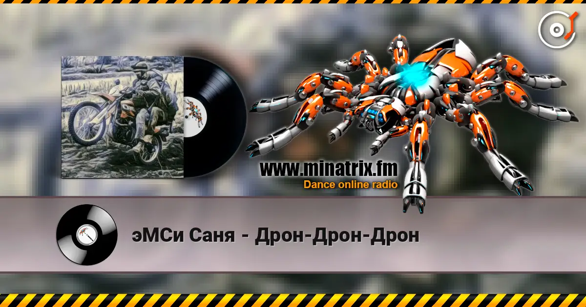 эМСи Саня - Дрон-Дрон-Дрон слушать онлайн в высоком качестве | Minatrix.FM