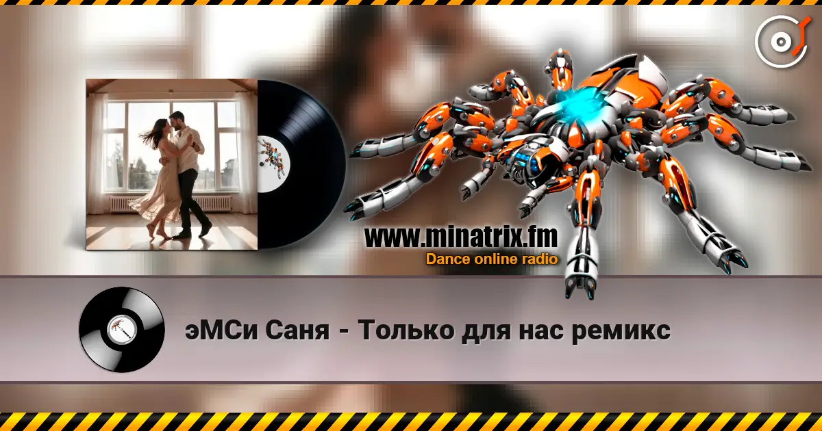 эМСи Саня - Только для нас ремикс слушать онлайн в высоком качестве | Minatrix.FM