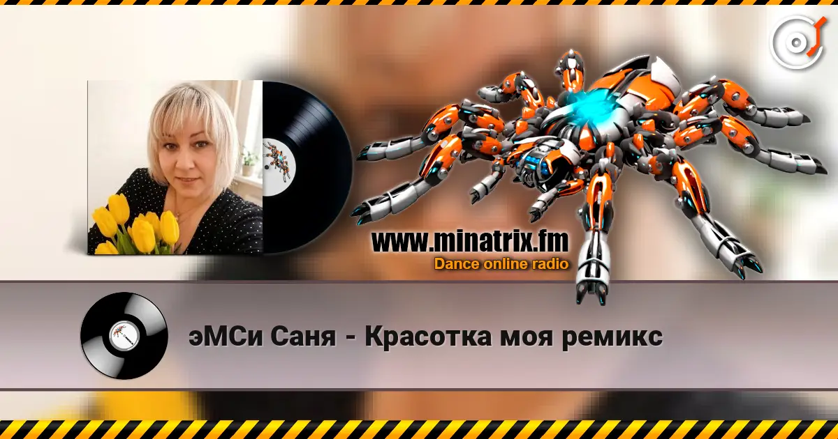 эМСи Саня - Красотка моя ремикс слушать онлайн в высоком качестве | Minatrix.FM
