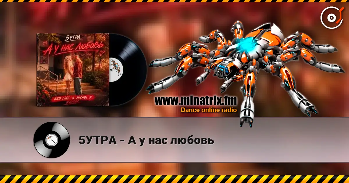 5УТРА - А у нас любовь слушать онлайн в высоком качестве | Minatrix.FM