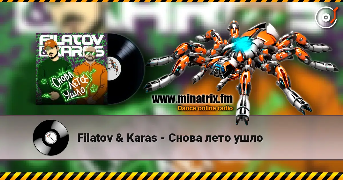 Filatov & Karas - Снова лето ушло слушать онлайн в высоком качестве | Minatrix.FM