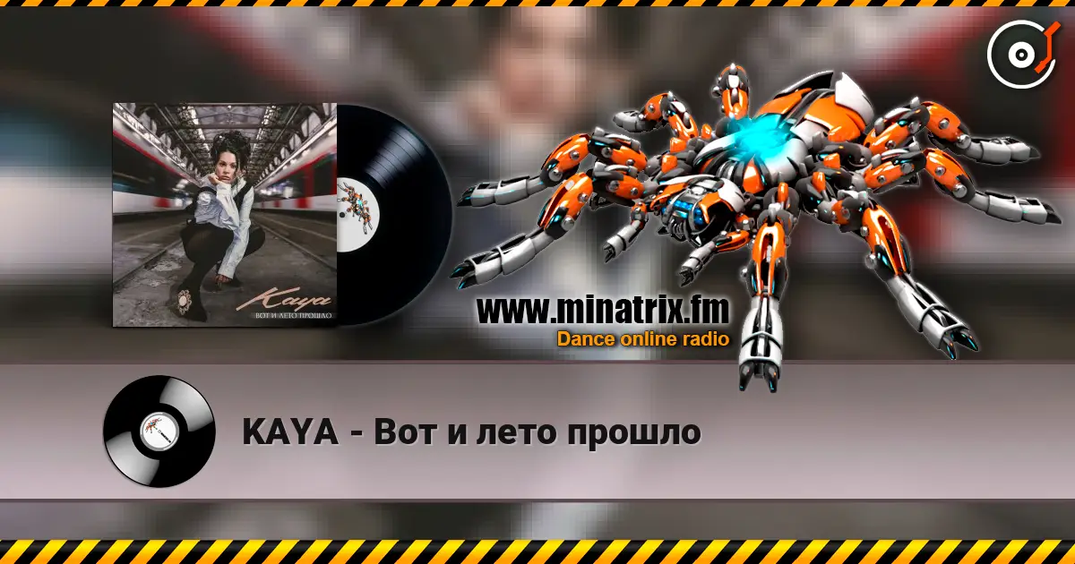 KAYA - Вот и лето прошло escuchar online en alta calidad | Minatrix.FM