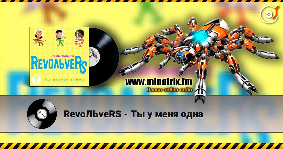 RevoЛЬveRS - Ты у меня одна escuchar online en alta calidad | Minatrix.FM