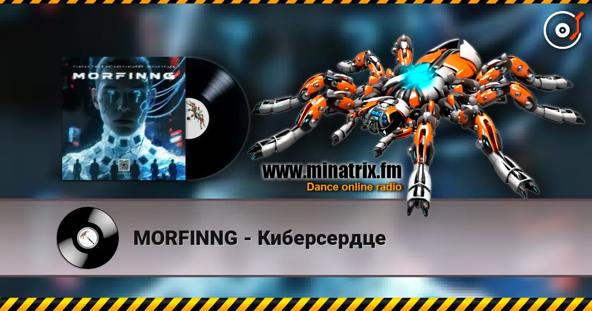 MORFINNG - Киберсердце escuchar online en alta calidad | Minatrix.FM