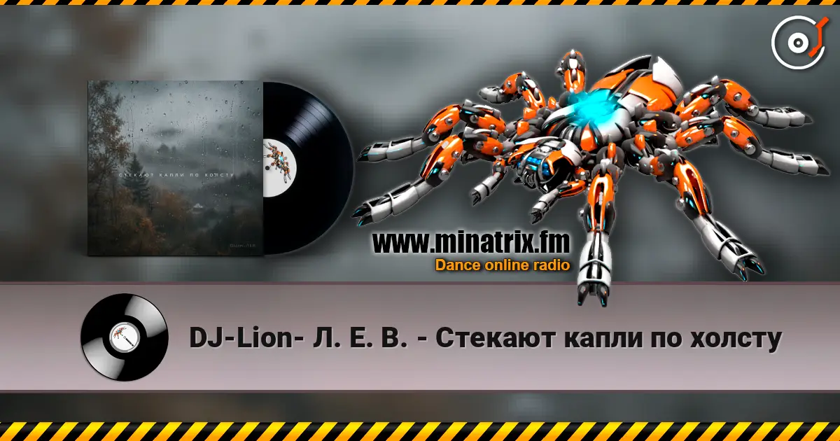 DJ-Lion- Л. Е. В. - Стекают капли по холсту слушать онлайн в высоком качестве | Minatrix.FM