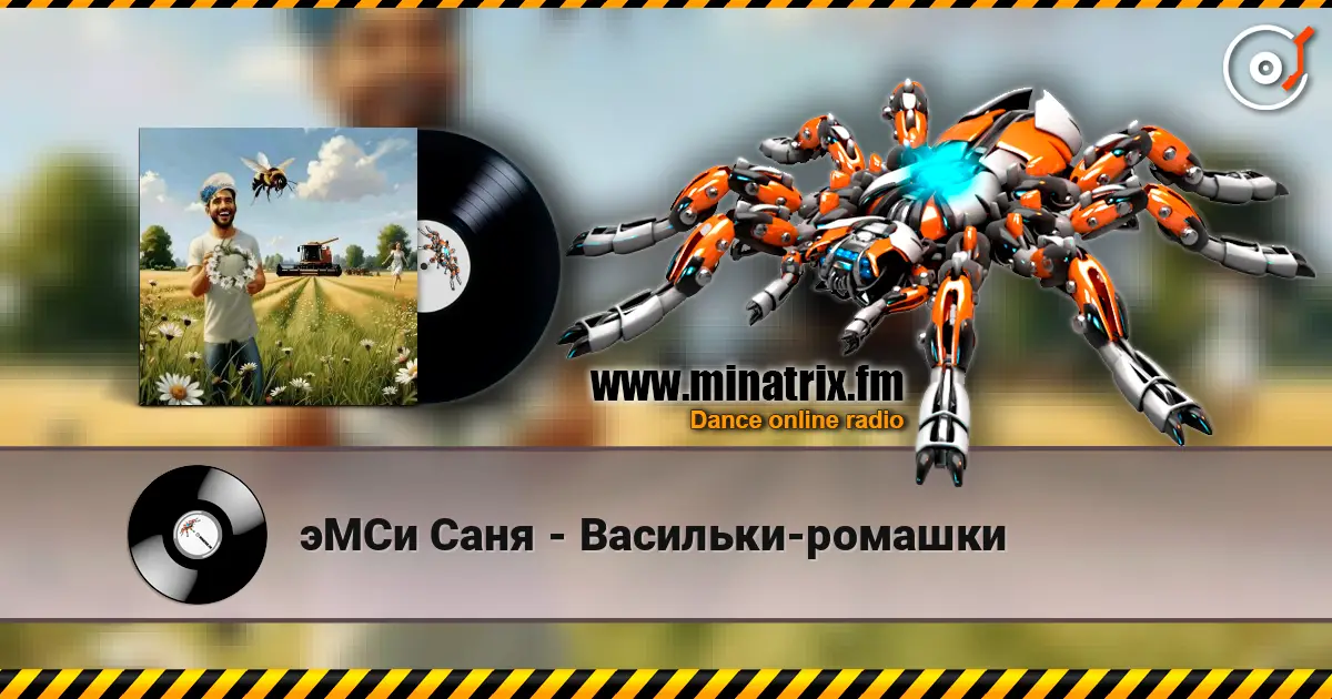 эМСи Саня - Васильки-ромашки слушать онлайн в высоком качестве | Minatrix.FM