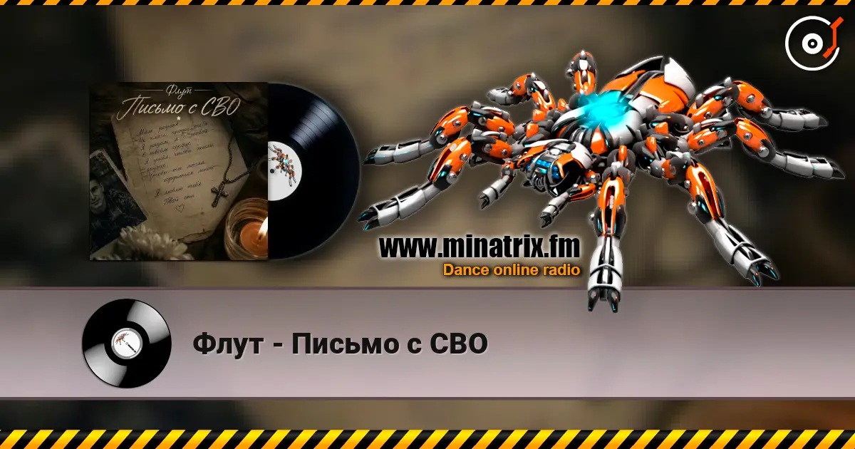 Флут - Письмо с СВО слушать онлайн в высоком качестве | Minatrix.FM