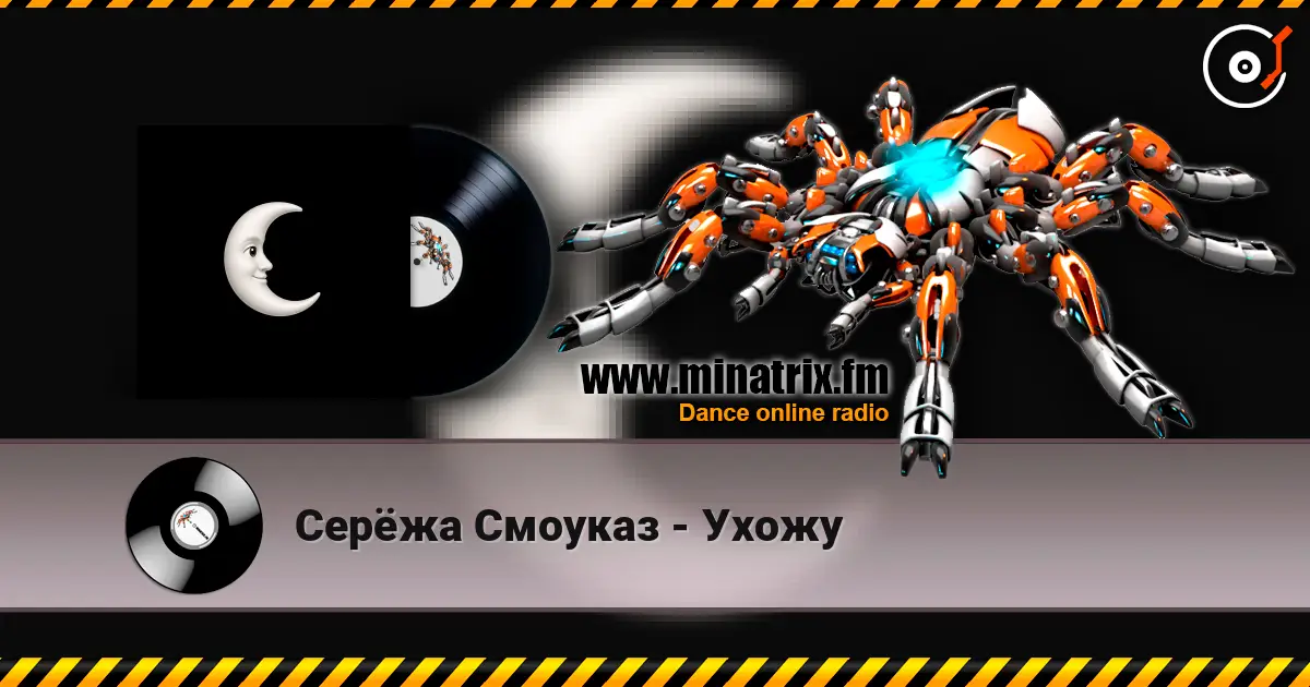 Серёжа Смоуказ - Ухожу слушать онлайн в высоком качестве | Minatrix.FM