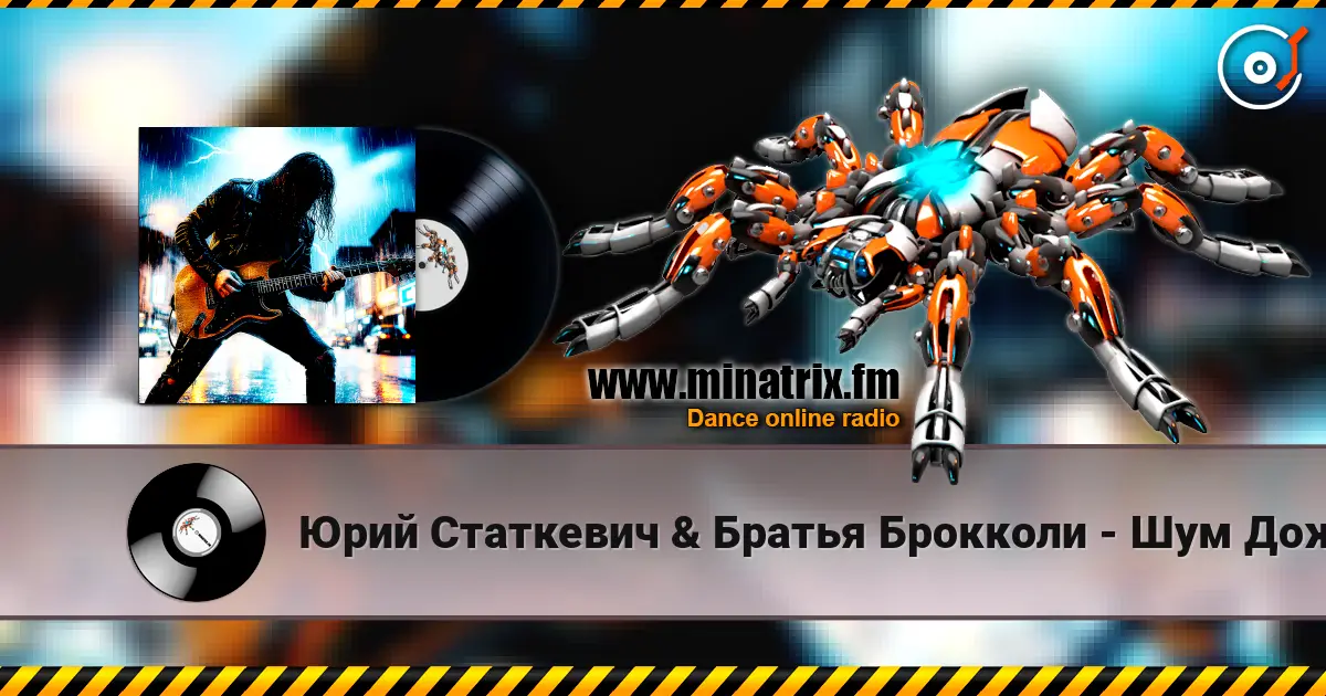 Юрий Статкевич & Братья Брокколи - Шум Дождя online in hoher Qualität hören | Minatrix.FM