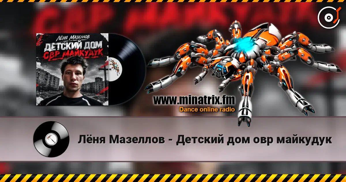 Лёня Мазеллов - Детский дом овр майкудук 高品质在线收听 | Minatrix.FM