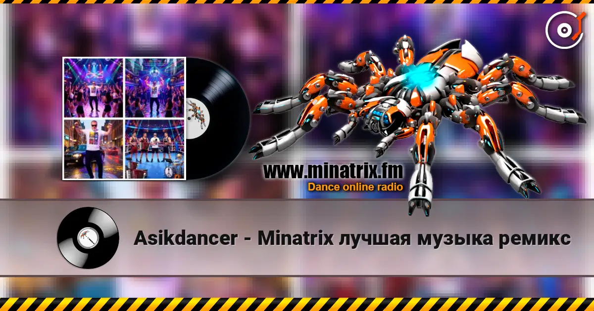 Asikdancer - Minatrix лучшая музыка ремикс écouter en ligne en haute qualité | Minatrix.FM