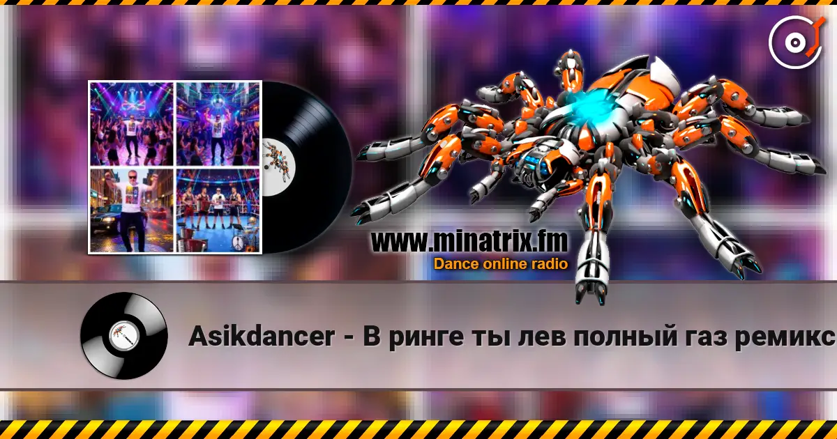 Asikdancer - В ринге ты лев полный газ ремикс слушать онлайн в высоком качестве | Minatrix.FM