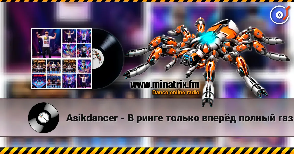 Asikdancer - В ринге только вперёд полный газ слушать онлайн в высоком качестве | Minatrix.FM
