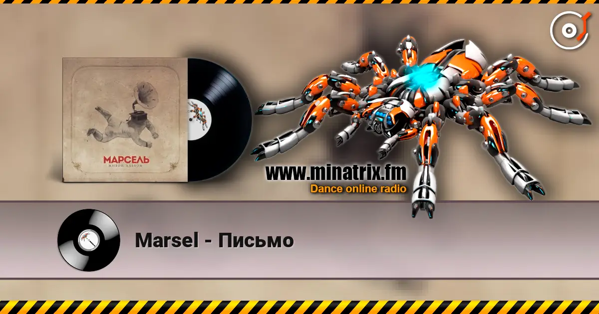 Marsel - Письмо слушать онлайн в высоком качестве | Minatrix.FM