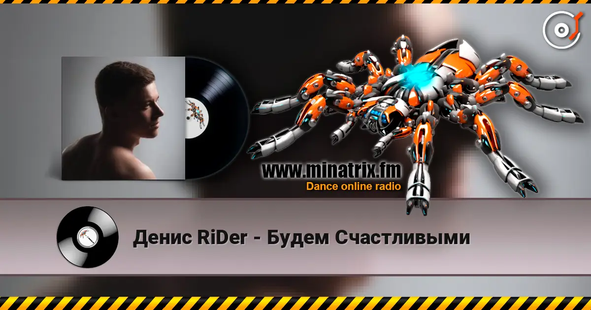 Денис RiDer - Будем Счастливыми слушать онлайн в высоком качестве | Minatrix.FM