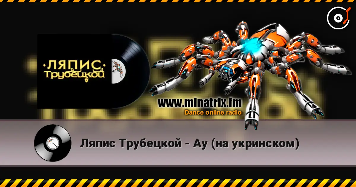 Ляпис Трубецкой - Ау (на укринском) слушать онлайн в высоком качестве | Minatrix.FM